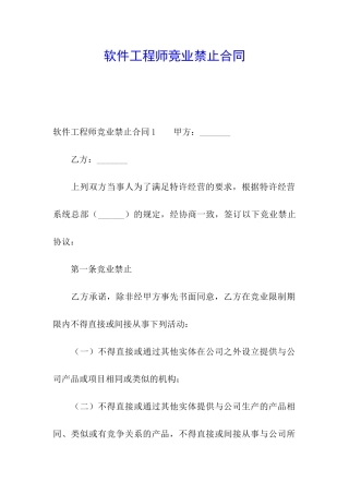 软件工程师竞业禁止合同