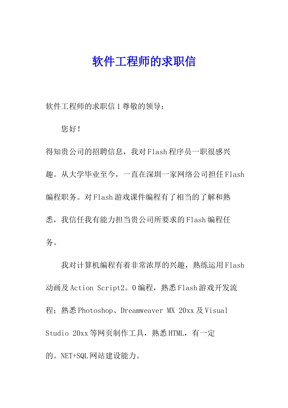 软件工程师的求职信_第1页