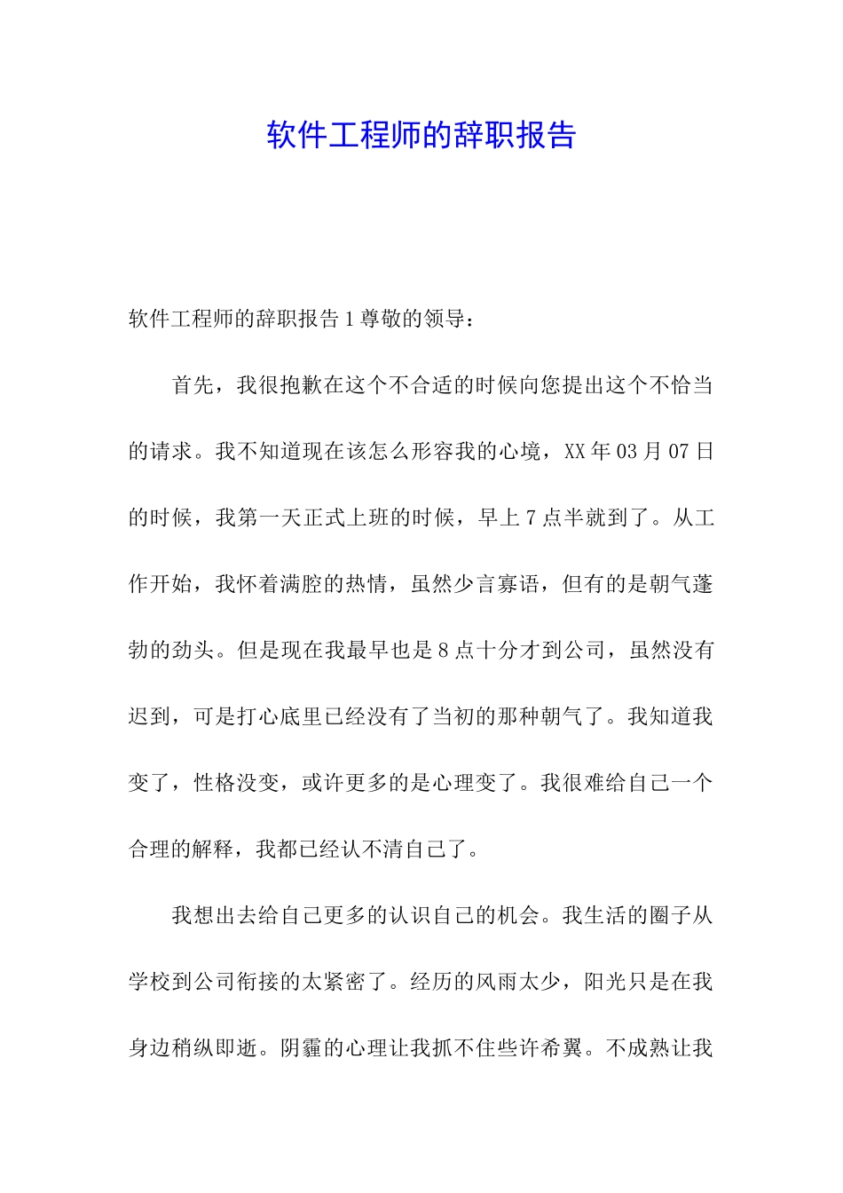 软件工程师的辞职报告_第1页