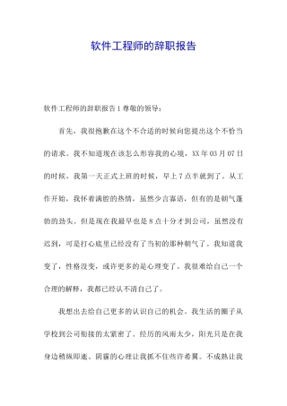 软件工程师的辞职报告
