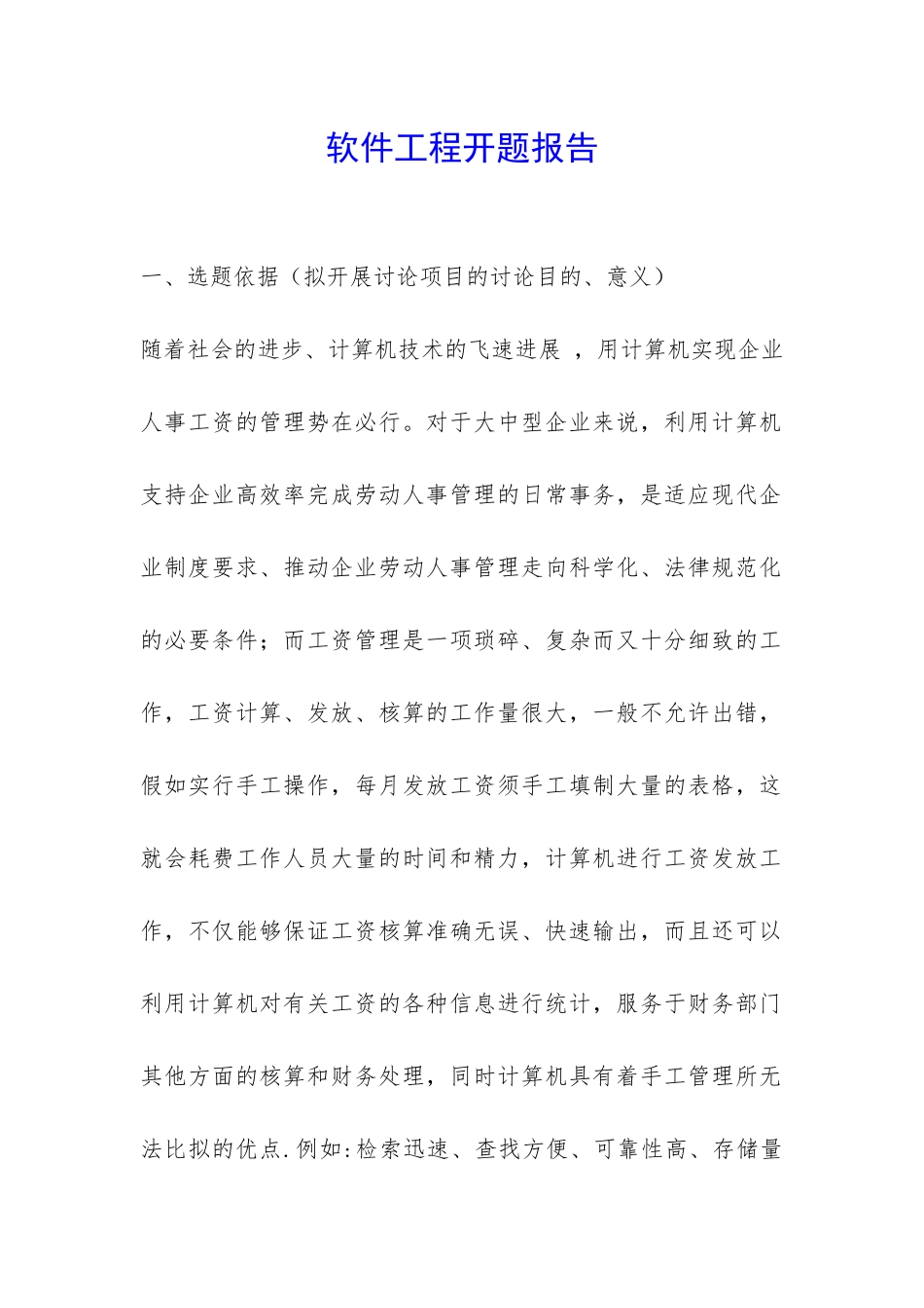 软件工程开题报告-_第1页