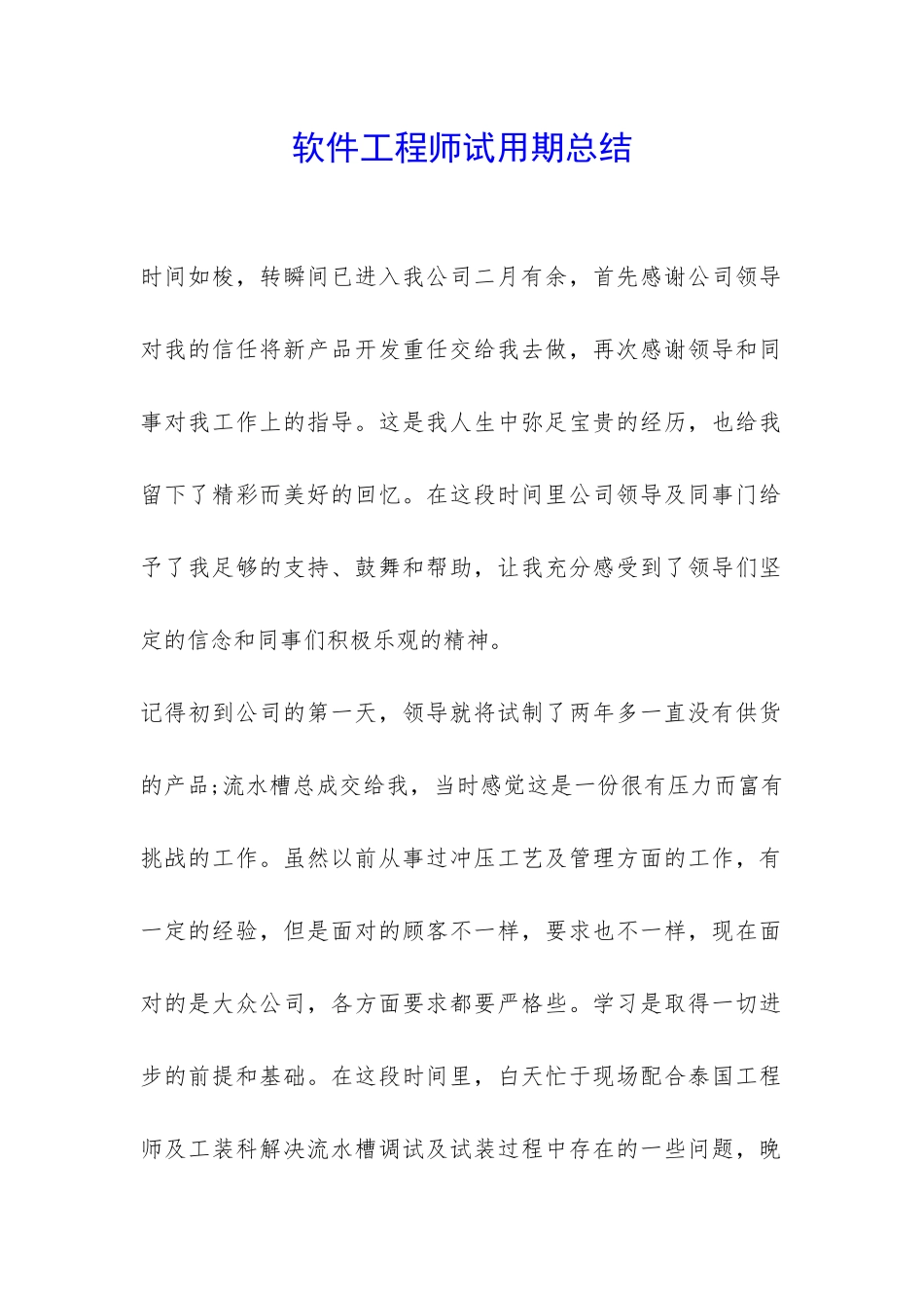软件工程师试用期总结-_第1页
