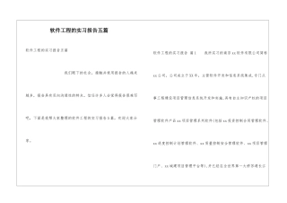 软件工程的实习报告五篇