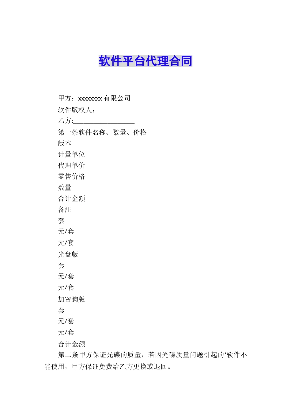 软件平台代理合同_第1页