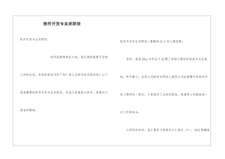 软件开发专业求职信