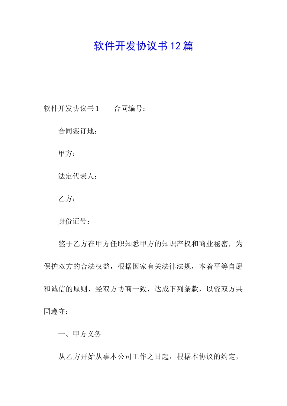 软件开发协议书12篇_第1页