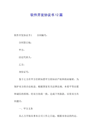 软件开发协议书12篇