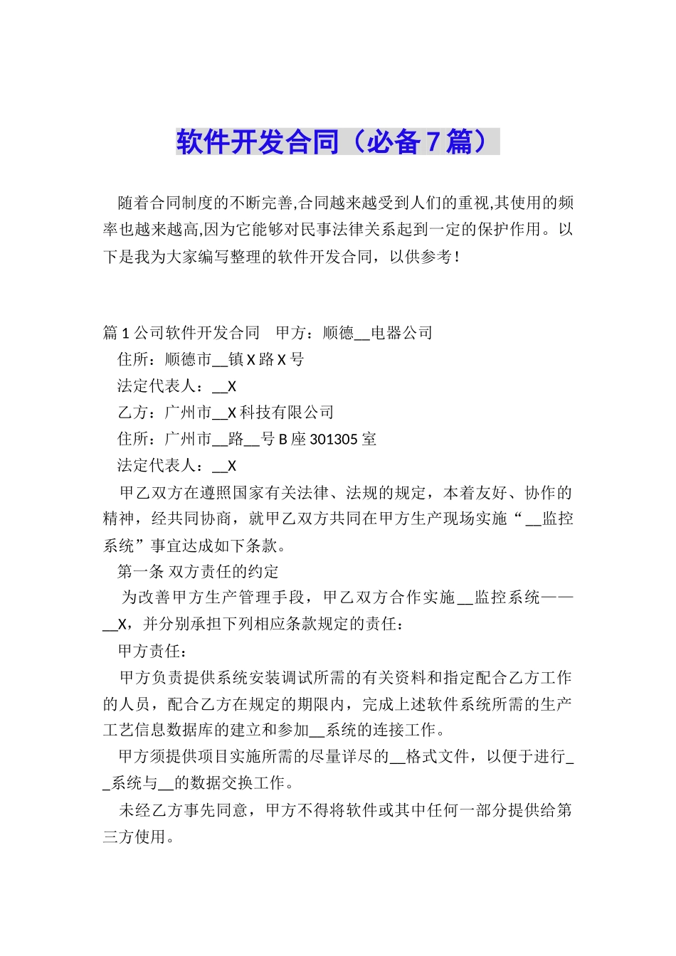 软件开发合同(必备7篇)_第1页