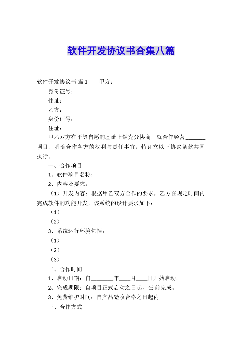 软件开发协议书合集八篇_第1页