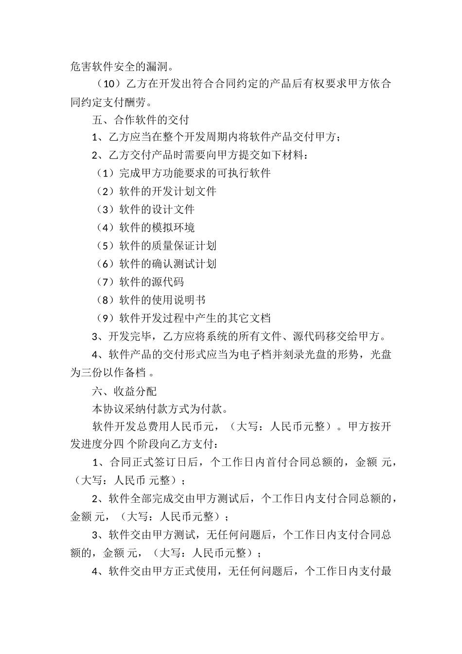 软件开发协议书合集八篇_第3页