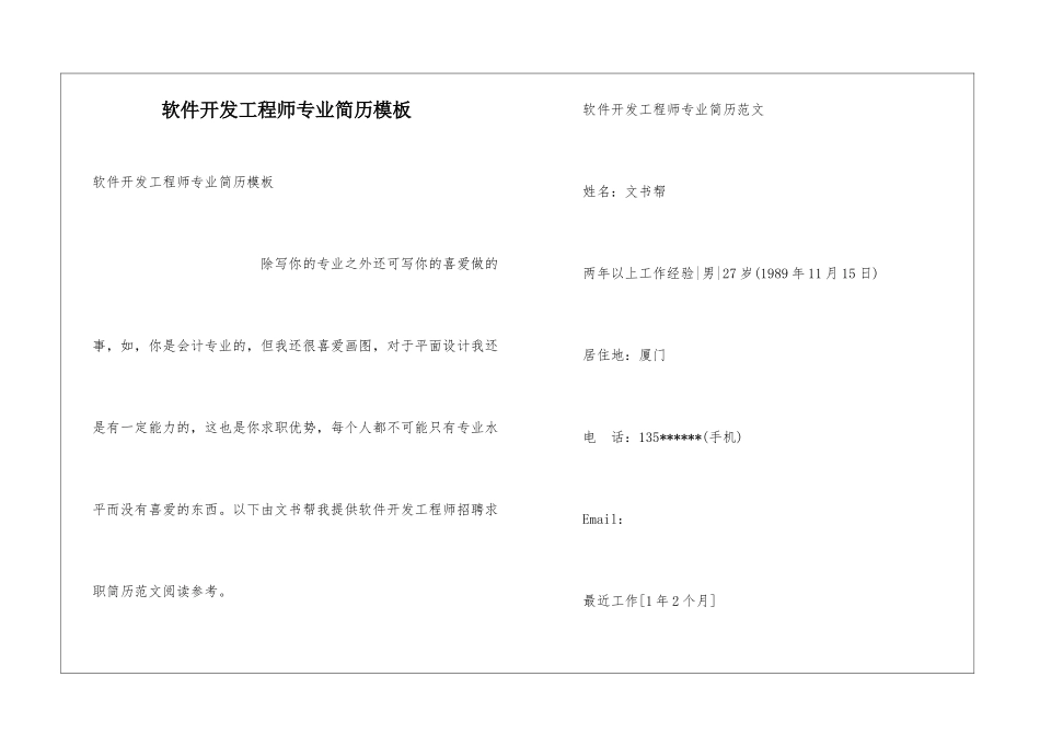 软件开发工程师专业简历模板_第1页
