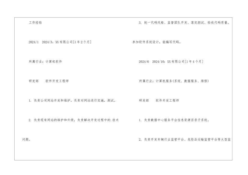 软件开发工程师专业简历模板_第3页