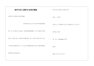 软件开发工程师专业简历模板