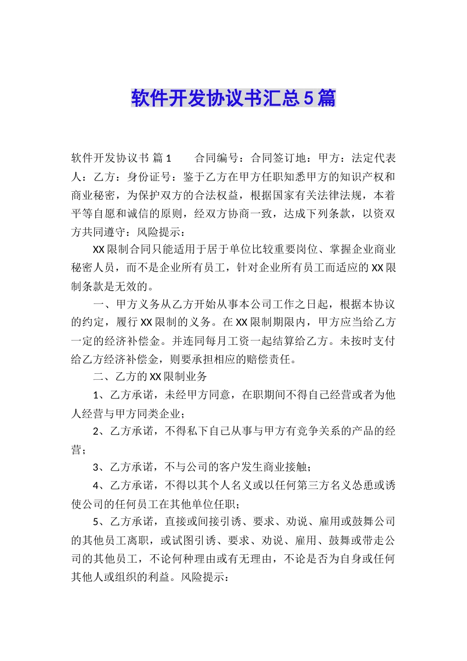 软件开发协议书汇总5篇_第1页