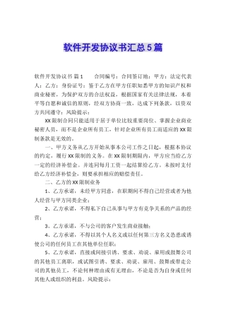 软件开发协议书汇总5篇