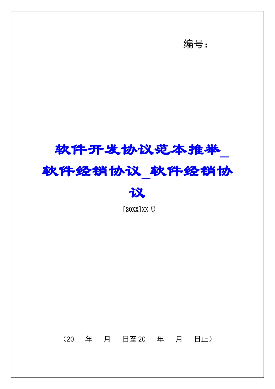 软件开发协议范本推荐软件经销协议软件经销协议_第1页