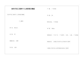软件开发工程师个人求职简历模板