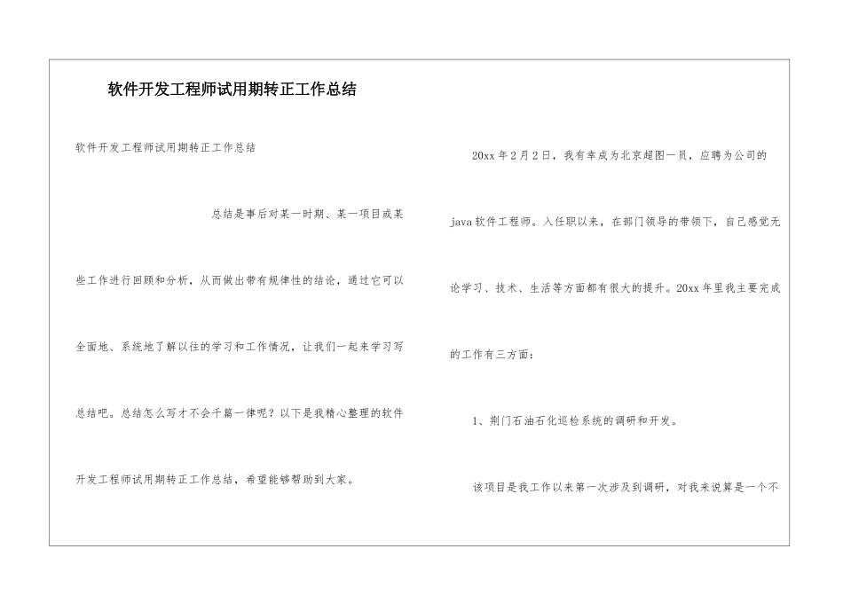 软件开发工程师试用期转正工作总结_第1页