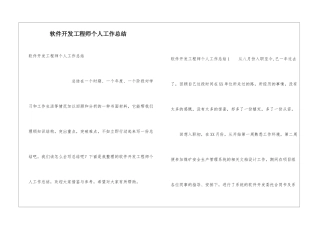 软件开发工程师个人工作总结