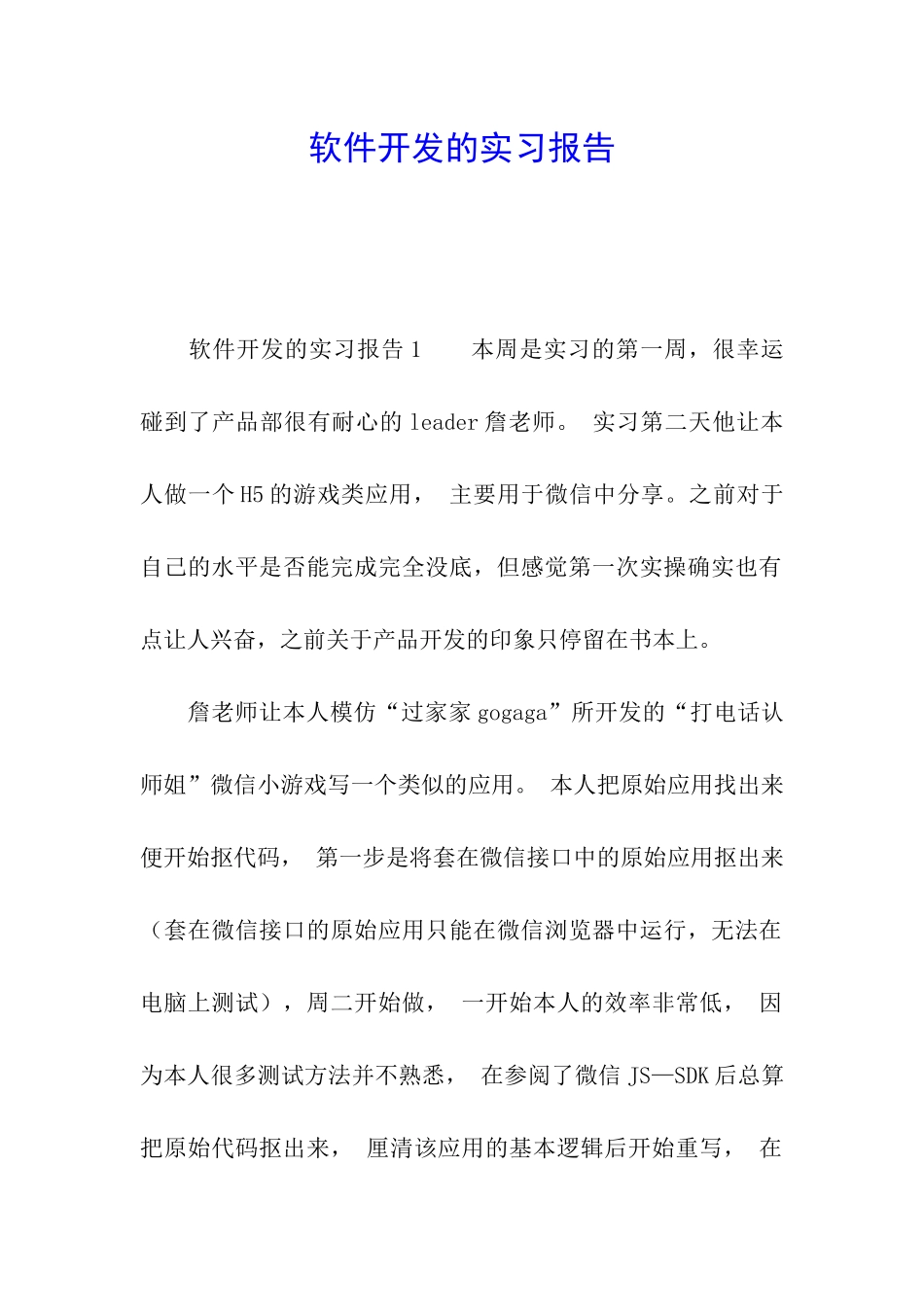 软件开发的实习报告_第1页
