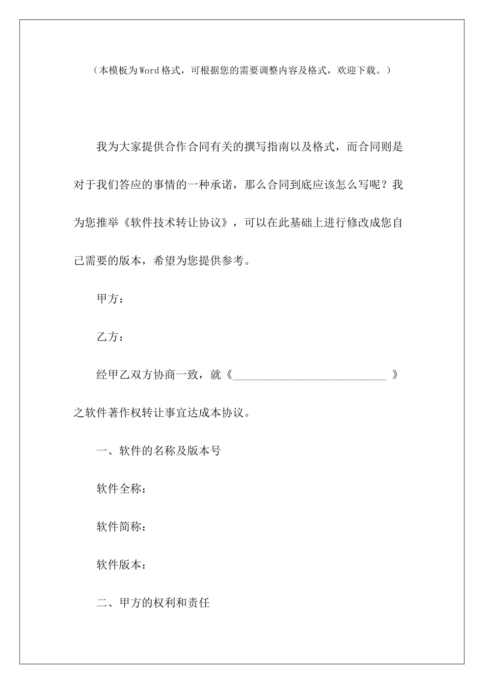 软件技术转让协议小吃技术转让协议技术转让合同_第2页