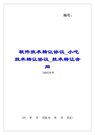 软件技术转让协议小吃技术转让协议技术转让合同