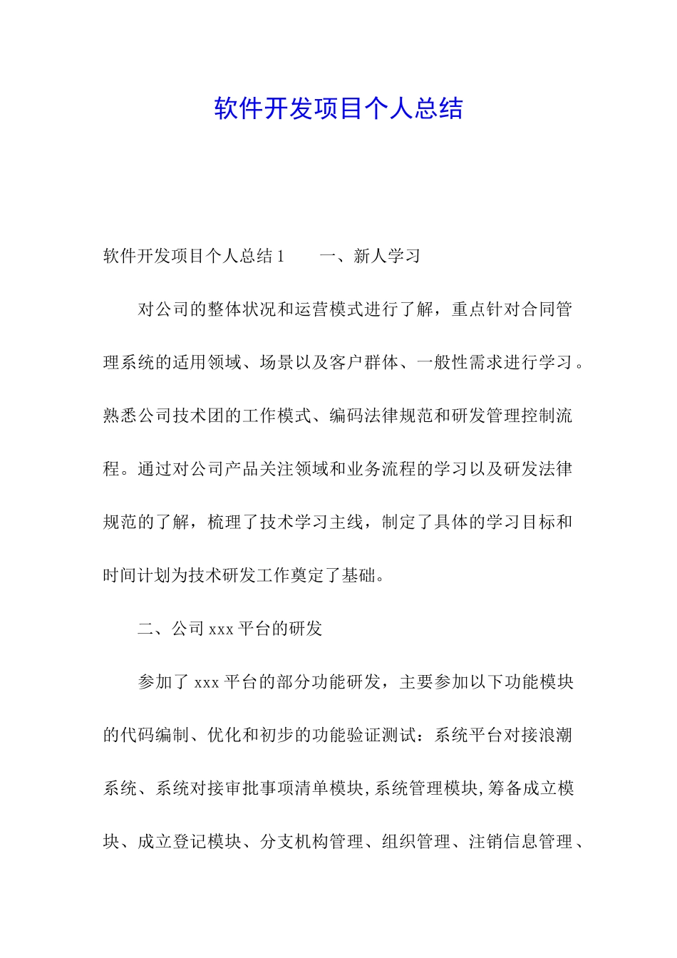 软件开发项目个人总结_第1页