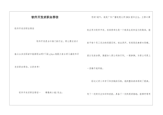 软件开发求职自荐信