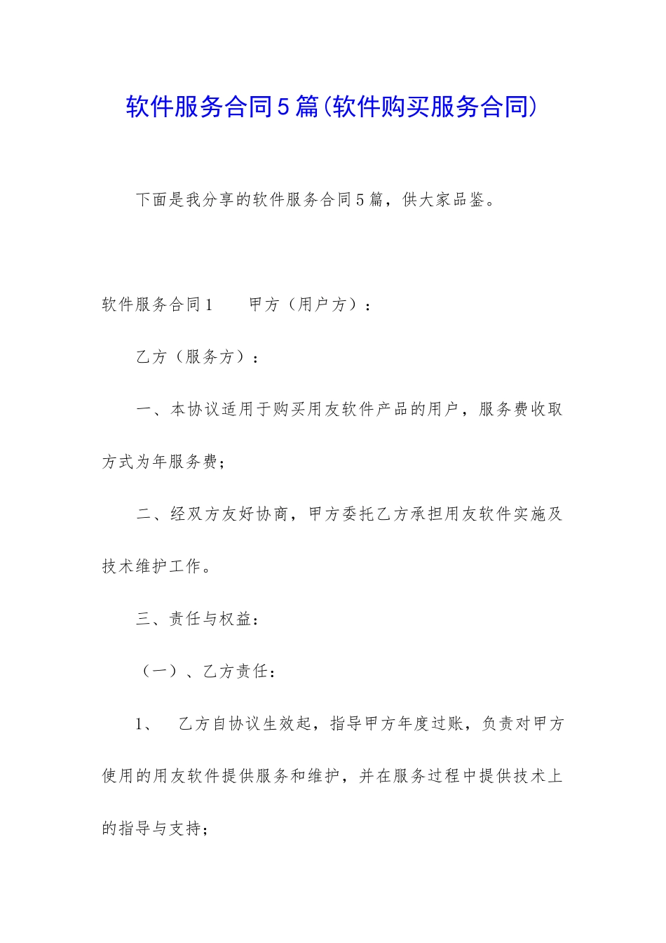 软件服务合同5篇_第1页