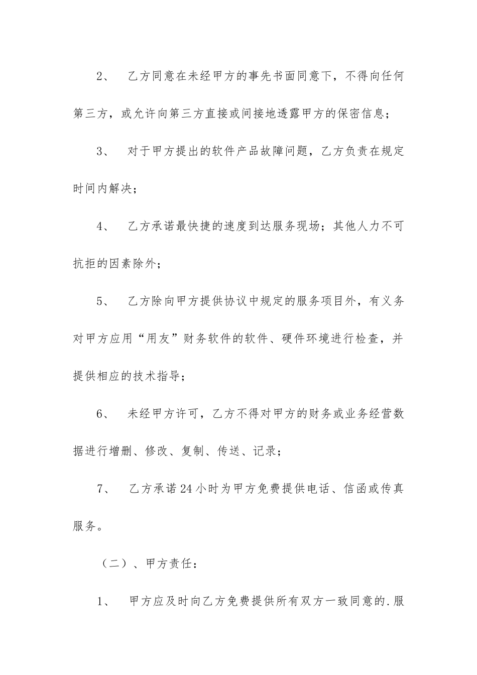 软件服务合同5篇_第2页