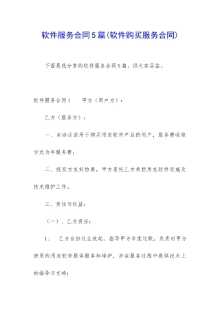 软件服务合同5篇