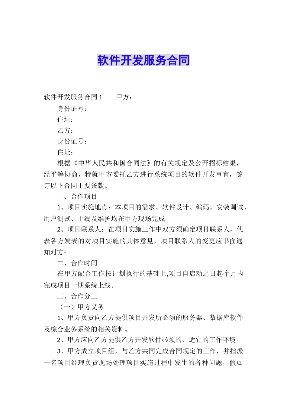 软件开发服务合同_第1页