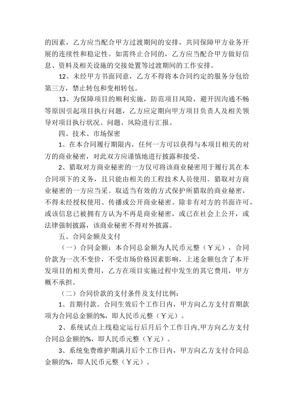 软件开发服务合同_第3页