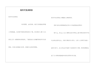 软件开发求职信