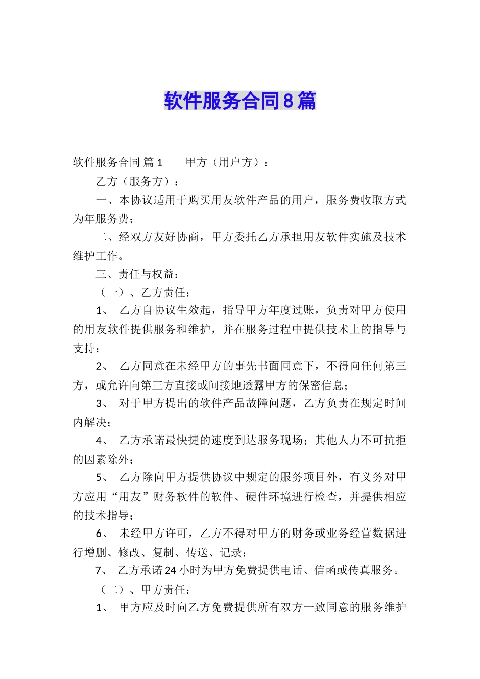 软件服务合同8篇_第1页