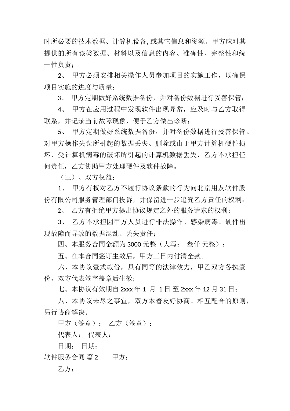 软件服务合同8篇_第2页