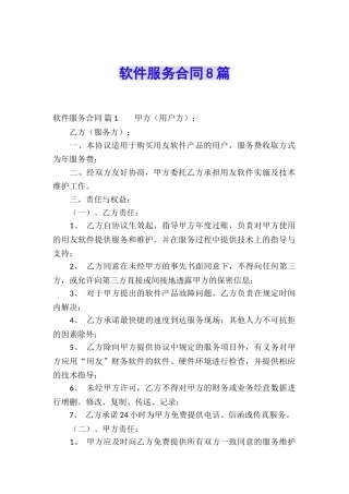 软件服务合同8篇