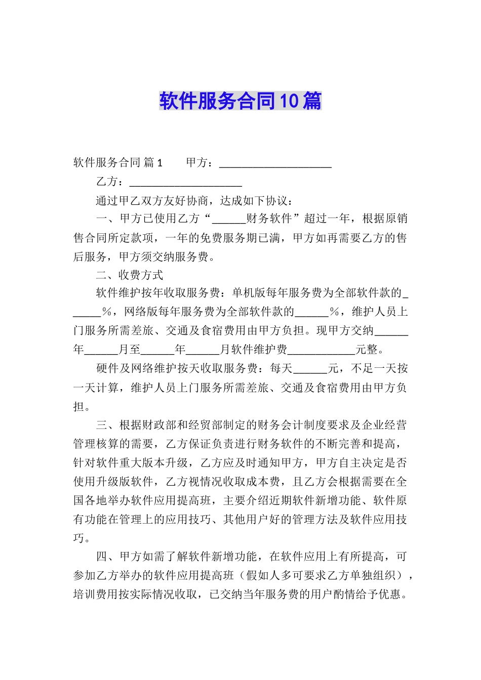 软件服务合同10篇_第1页