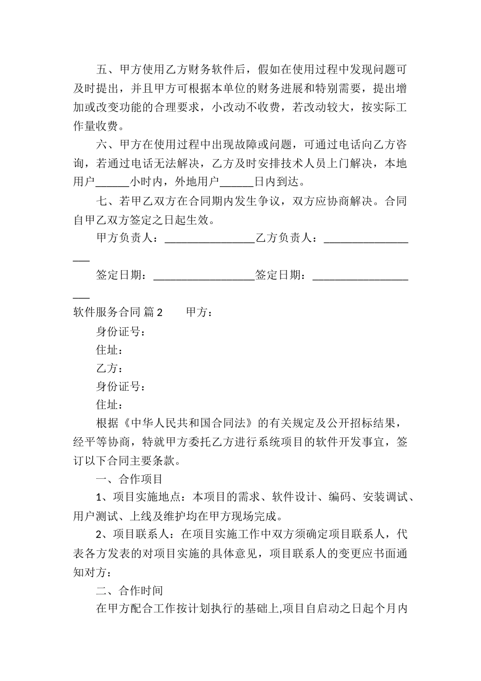 软件服务合同10篇_第2页