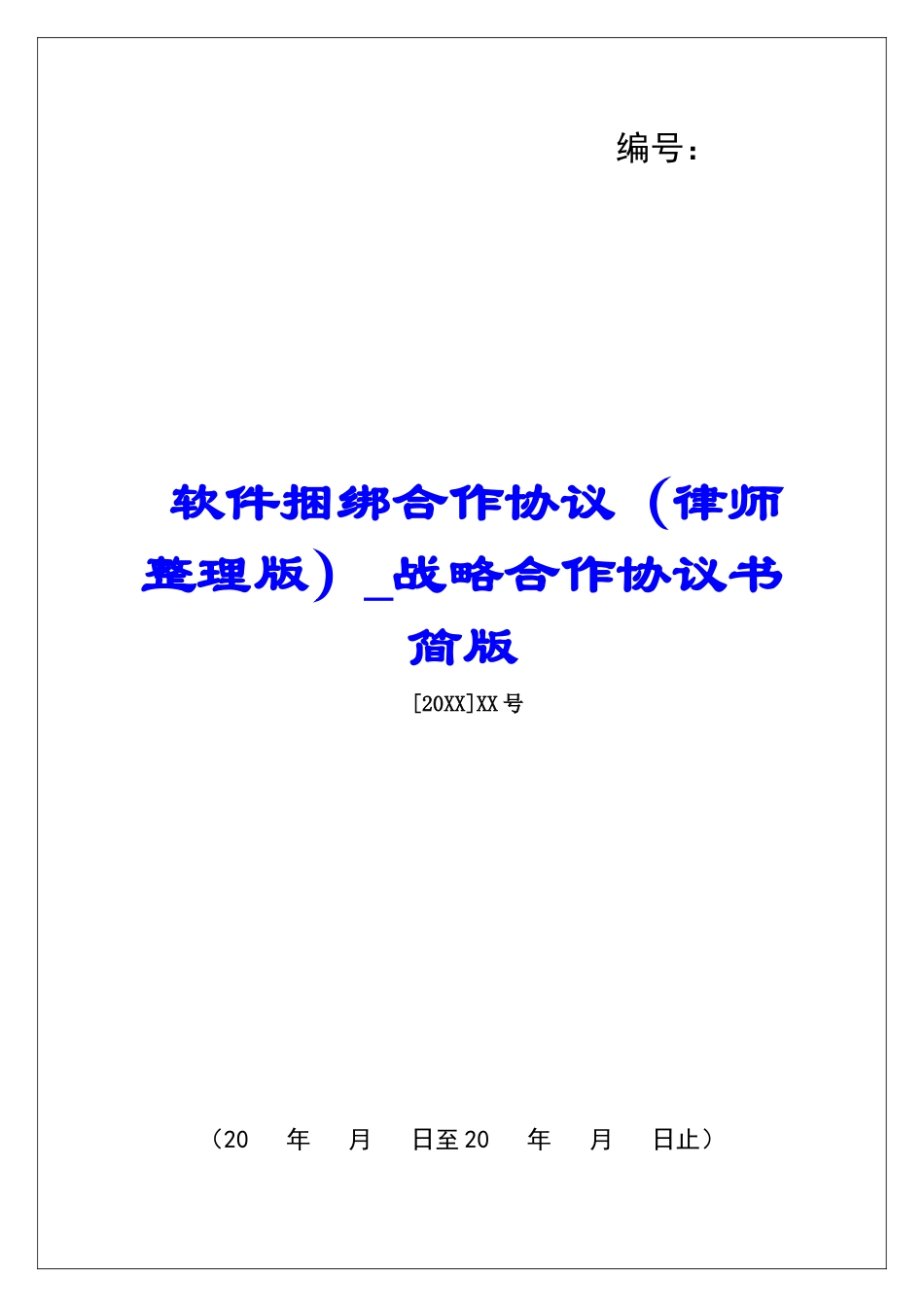 软件捆绑合作协议战略合作协议书简版_第1页