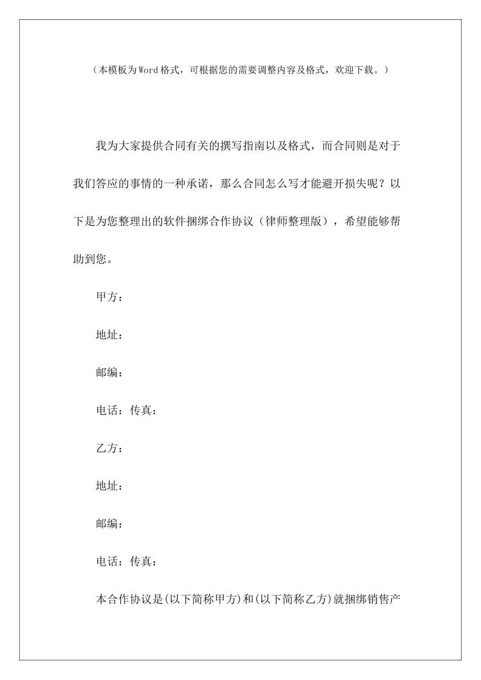 软件捆绑合作协议战略合作协议书简版_第2页