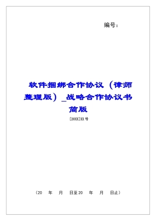 软件捆绑合作协议战略合作协议书简版