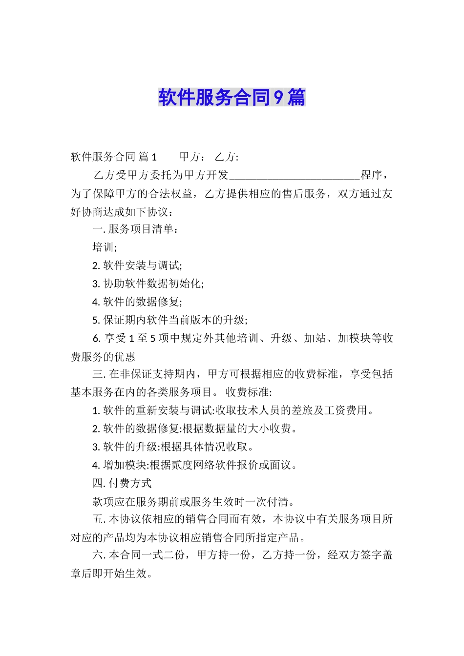 软件服务合同9篇_第1页