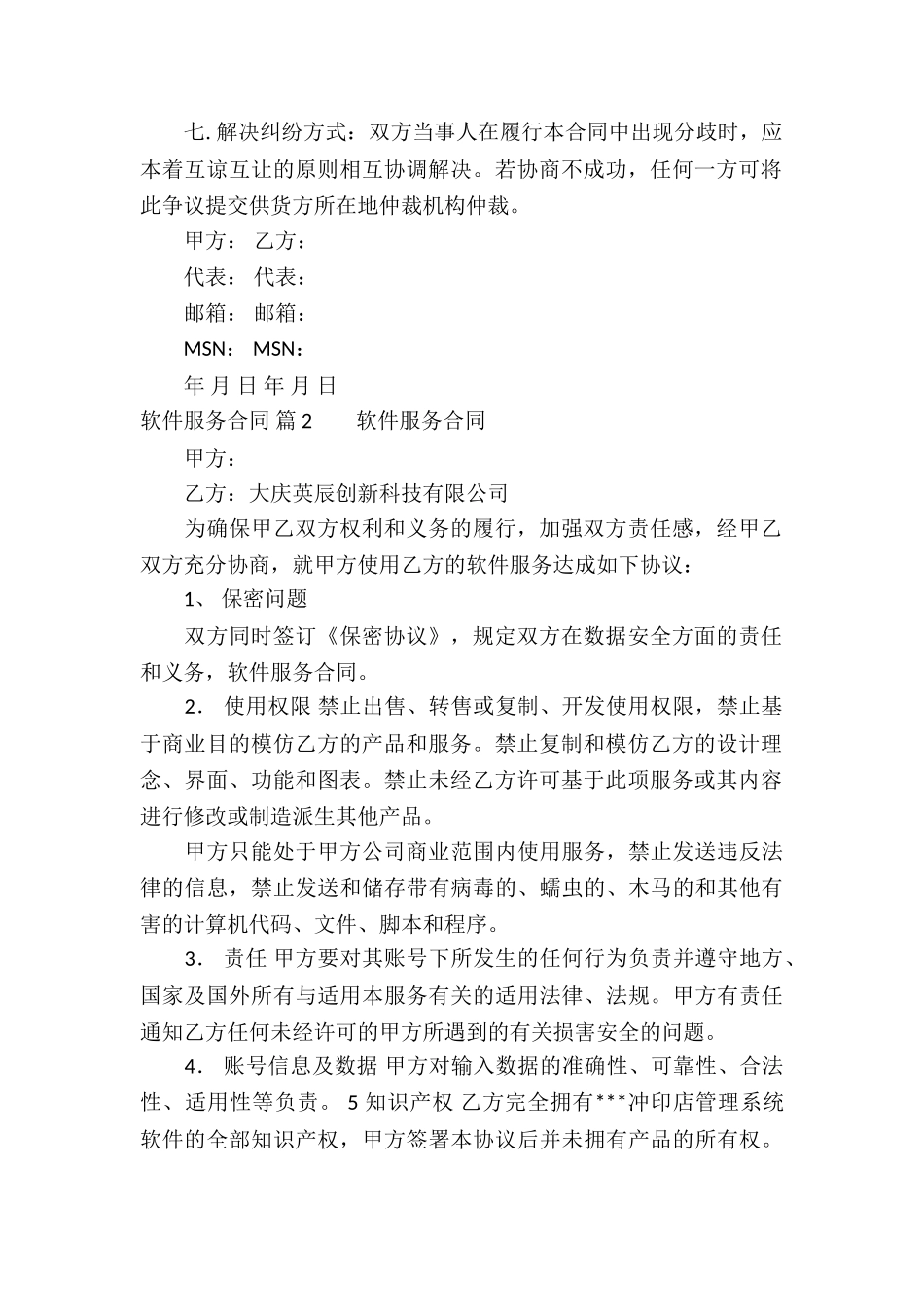 软件服务合同9篇_第2页