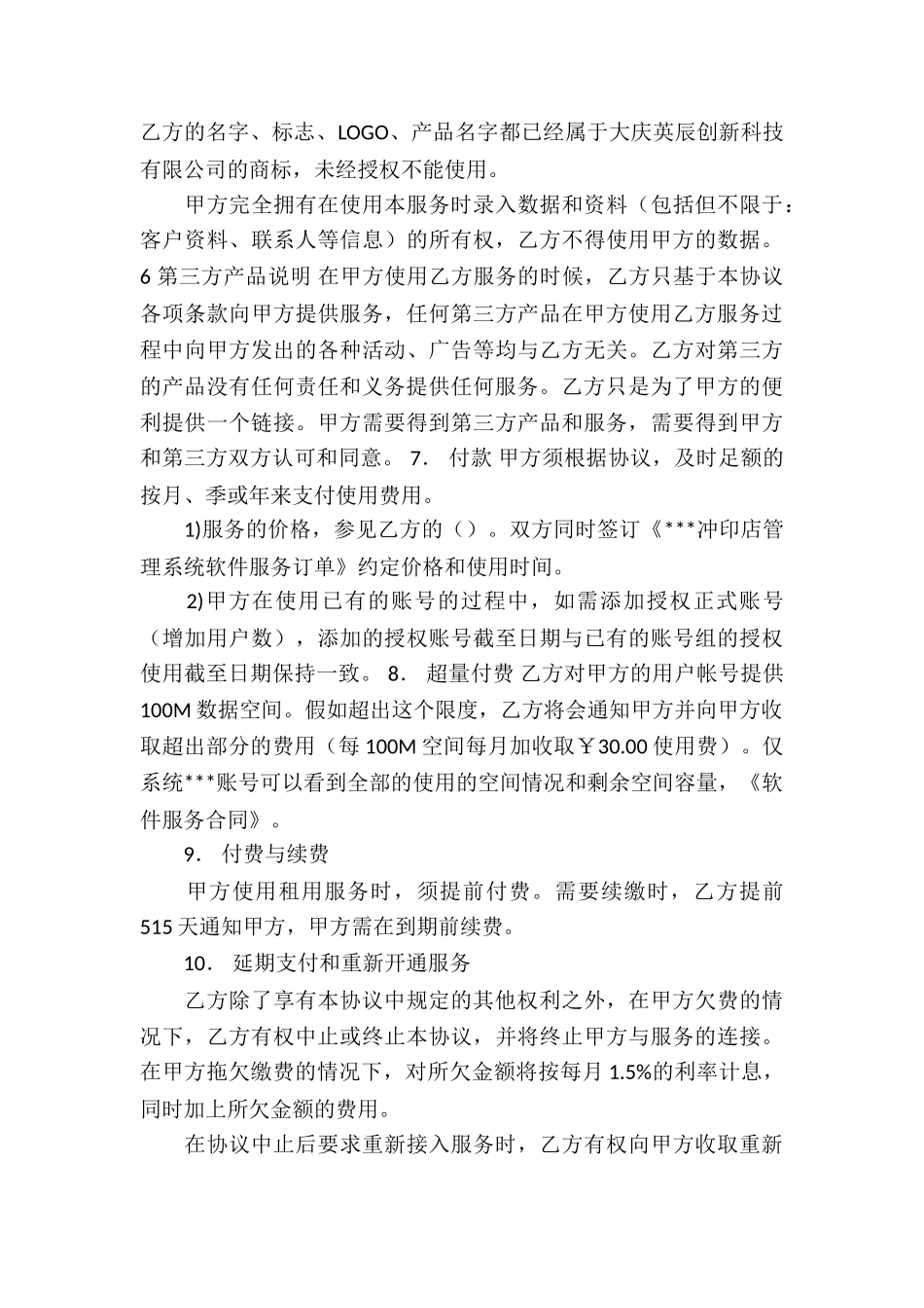 软件服务合同9篇_第3页