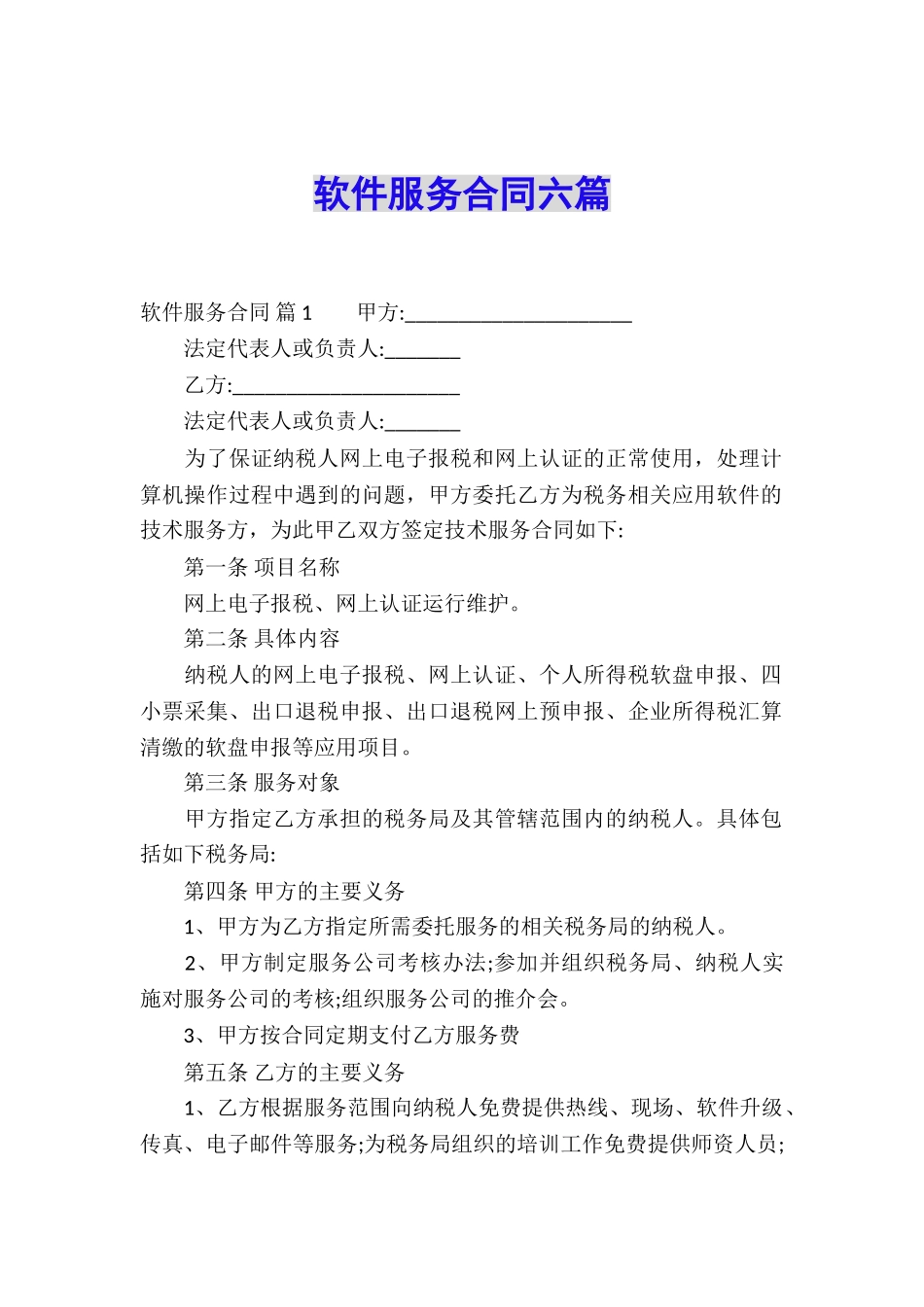 软件服务合同六篇_第1页