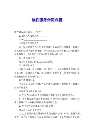 软件服务合同六篇
