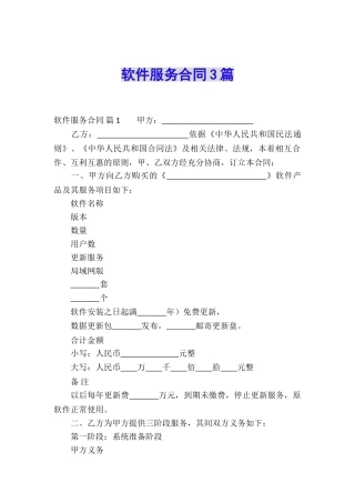 软件服务合同3篇