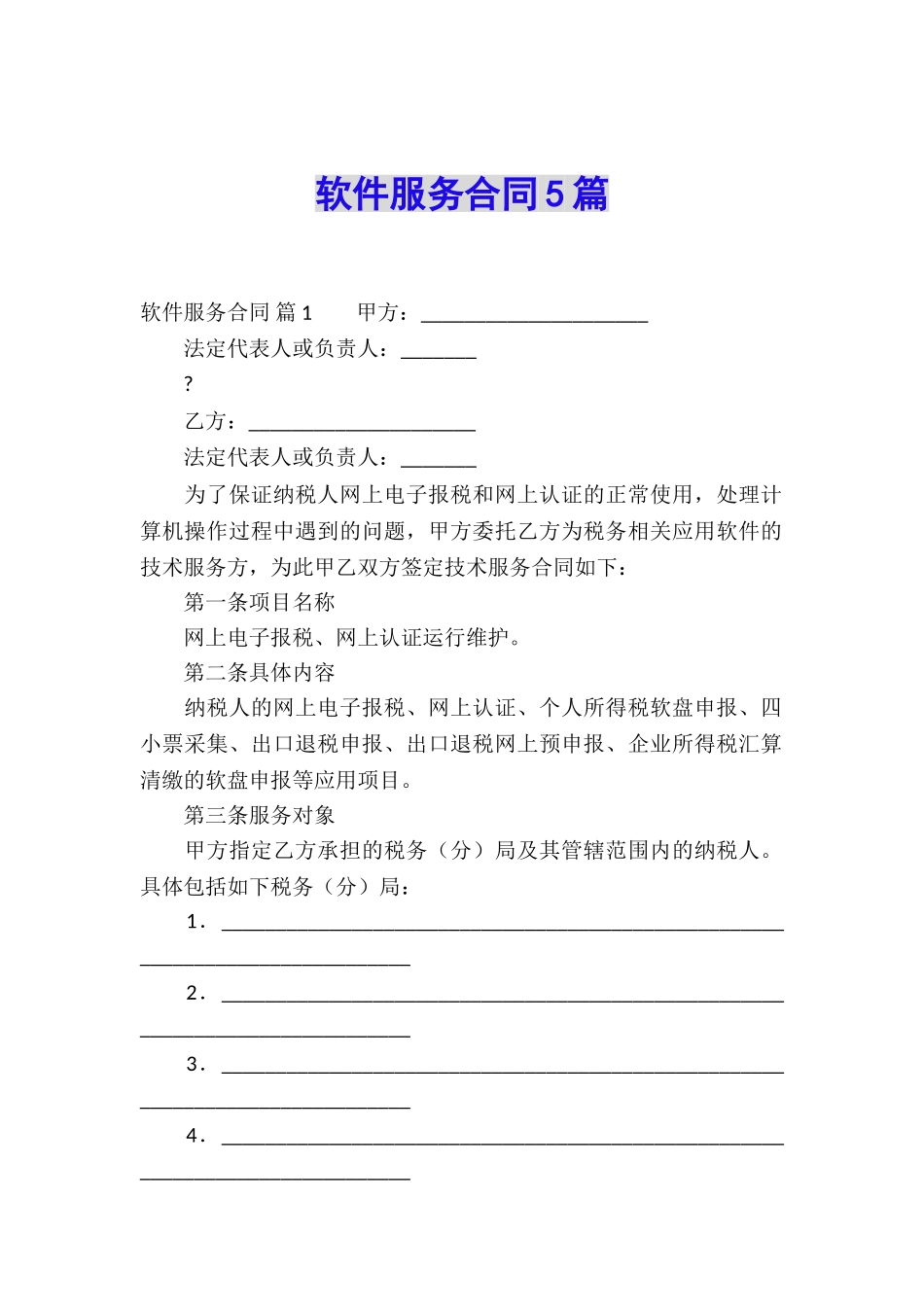 软件服务合同5篇_第1页
