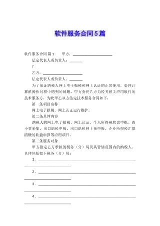 软件服务合同5篇